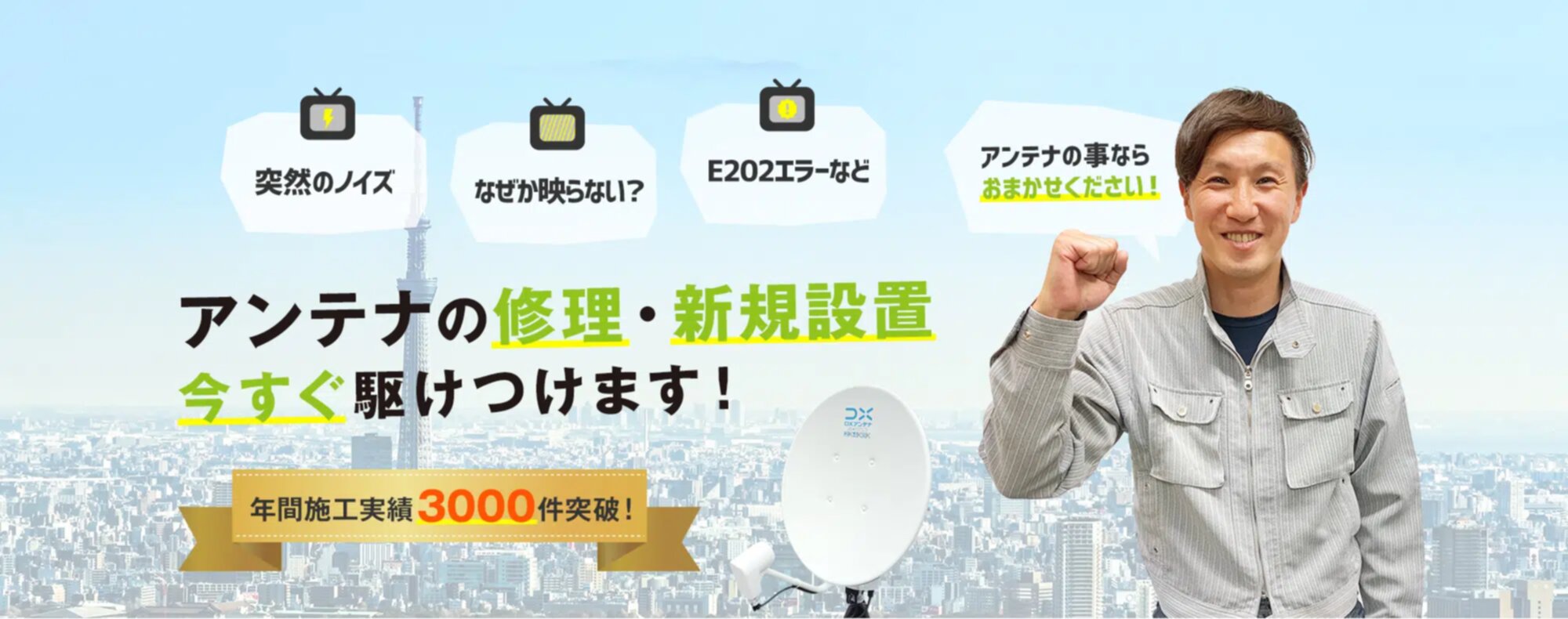 アンテナ事業