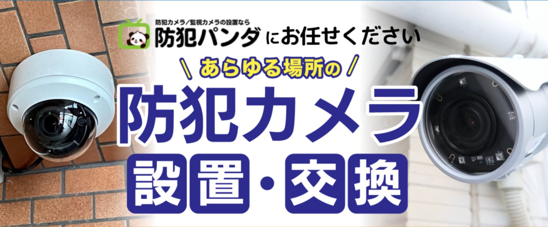 防犯カメラ事業